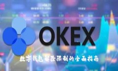 数字钱包解除限制的全面