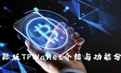 国际版TPWallet介绍与功能分