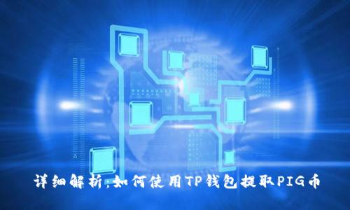 详细解析：如何使用TP钱包提取PIG币