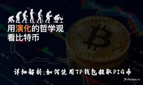 详细解析：如何使用TP钱包提取PIG币