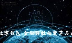 柬埔寨数字钱包：金融科