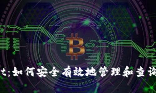  TPWallet：如何安全有效地管理和查询登录信息