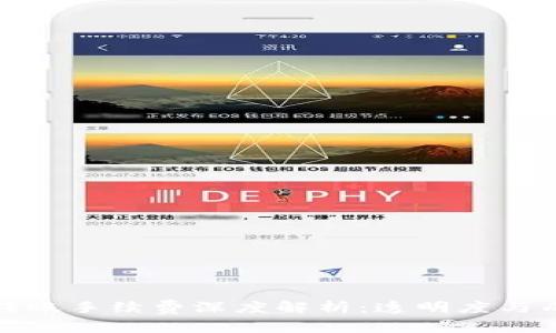 加密钱包转账手续费深度解析：透明度与成本的背后