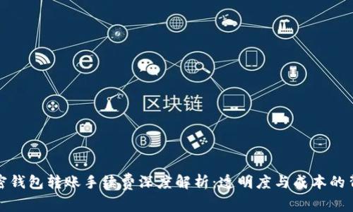 加密钱包转账手续费深度解析：透明度与成本的背后