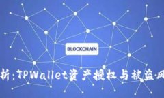 深入解析：TPWallet资产授权