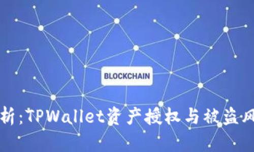 深入解析：TPWallet资产授权与被盗风险分析