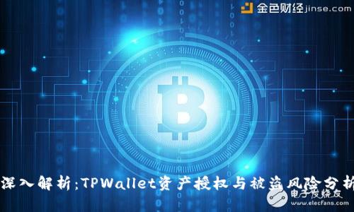 深入解析：TPWallet资产授权与被盗风险分析