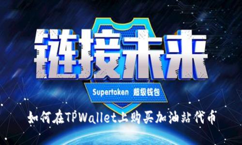 如何在TPWallet上购买加油站代币