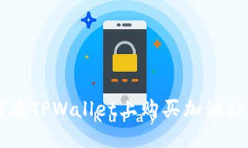 如何在TPWallet上购买加油站代币