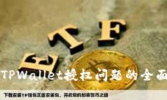 解决TPWallet授权问题的全面
