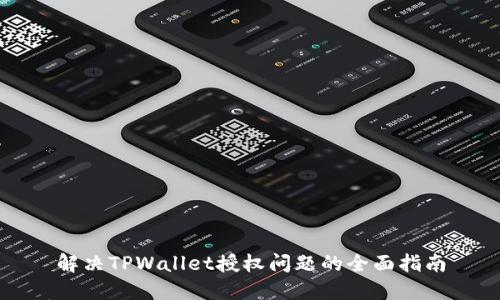 解决TPWallet授权问题的全面指南