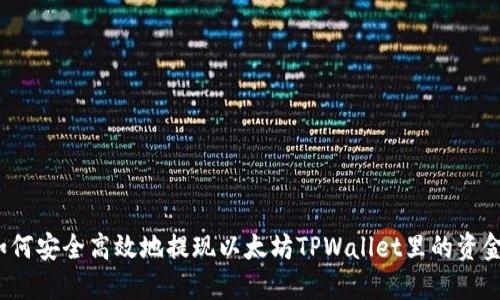如何安全高效地提现以太坊TPWallet里的资金？