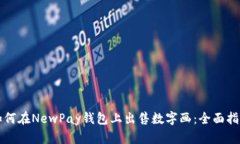 如何在NewPay钱包上出售数