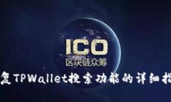 恢复TPWallet搜索功能的详细