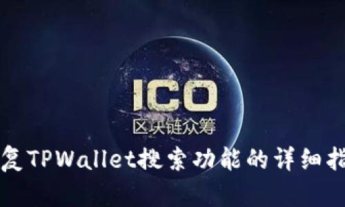 恢复TPWallet搜索功能的详细指南