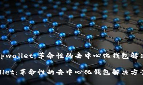 项目tpwallet：革命性的去中心化钱包解决方案

tpwallet：革命性的去中心化钱包解决方案
