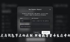 区块链节点与钱包节点的