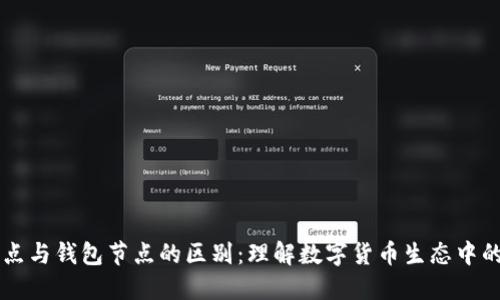 区块链节点与钱包节点的区别：理解数字货币生态中的关键元素