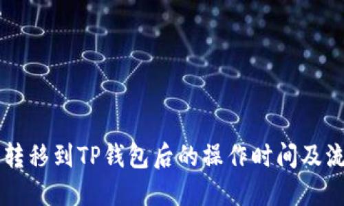HT资产转移到TP钱包后的操作时间及流程详解