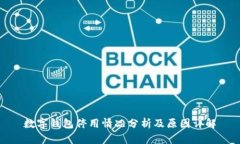 数字钱包停用情况分析及