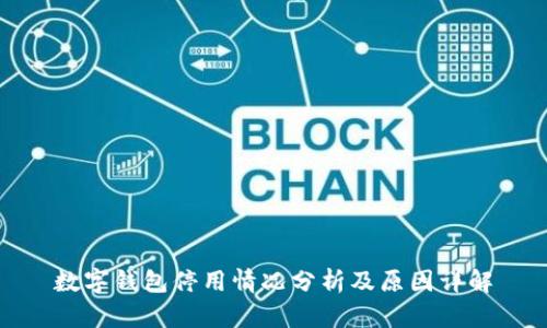 数字钱包停用情况分析及原因详解
