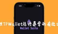 处理TPWallet运行异常的有效