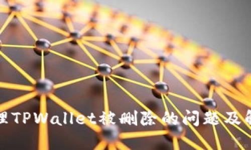 如何处理TPWallet被删除的问题及解决方案