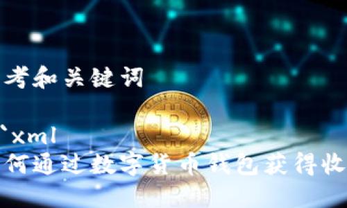 思考和关键词

```xml
如何通过数字货币钱包获得收益