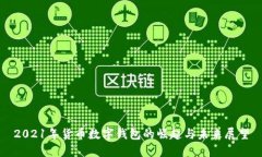 2021年货币数字钱包的崛起