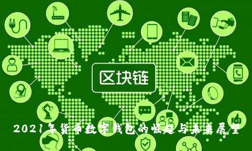 2021年货币数字钱包的崛起与未来展望