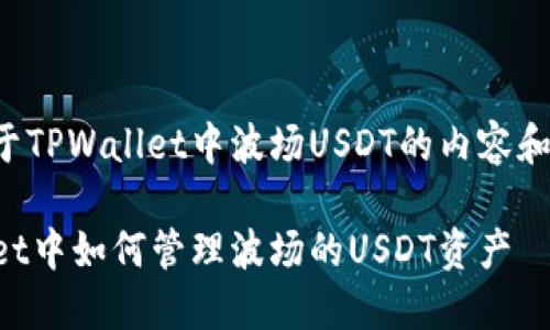 以下是关于TPWallet中波场USDT的内容和相关结构。

在TPWallet中如何管理波场的USDT资产