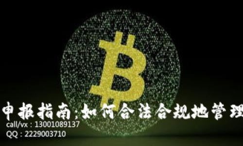 加密钱包申报指南：如何合法合规地管理数字资产