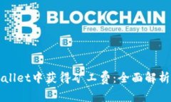 如何在TPWallet中获得矿工费