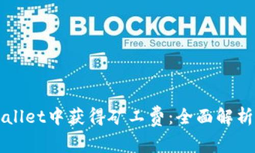 如何在TPWallet中获得矿工费：全面解析与实用指南