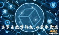 如何高效交易罗曼数字钱