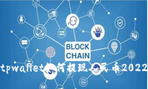 tpwallet如何提现人民币2022