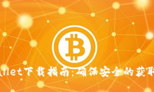 TPWallet下载指南：确保安全的获取途径