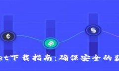 TPWallet下载指南：确保安全