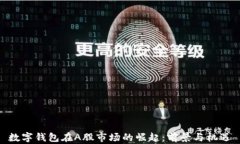 数字钱包在A股市场的崛起
