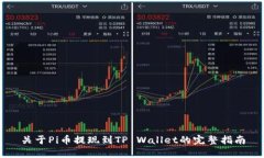 关于Pi币提现到TP Wallet的完