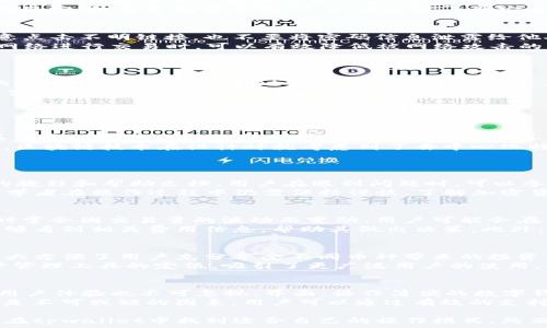   
在区块链世界中，tpwallet的安全性与账户管理必备知识  

关键词  
tpwallet, 账户安全, 区块链技术  

1. 什么是tpwallet？  
tpwallet是一款专为区块链用户设计的数字钱包，旨在为用户提供安全便捷的加密货币存储和管理服务。它支持多种区块链网络，用户可以通过它进行加密货币的交易、转账和资产管理。tpwallet的设计考虑了用户的使用习惯和安全需求，使得无论是初学者还是资深投资者都能轻松上手。  
tpwallet还提供了去中心化的特性，让用户可以对自己的资产拥有更大的控制权。与传统金融机构不同，在tpwallet中，用户不需要依赖第三方来管理自己的资金，所有的资产均由用户自己掌握，这在当前的数字经济背景下十分重要。  

2. tpwallet的账户安全性  
账户安全性是任何数字钱包用户最为关心的话题之一。tpwallet在这方面采取了多种措施来保护用户资产的安全。一般来说，tpwallet使用强加密技术来保护用户数据和交易信息。所有用户在创建账户时，都需要设定一个强密码，这样即便有人获得了用户的电子设备，也难以轻易进入用户的账户。  
此外，tpwallet还支持双重认证功能（2FA），这种额外的安全措施要求用户在登录时除了输入密码外，还需输入由另一设备（如手机）生成的验证码。这种方式能有效防止未授权的访问，提高账户的安全性。  
用户在使用tpwallet时，建议定期更换密码，并在发现可疑活动时及时采取措施，如更换密码、注销账户等。同时，避免在不安全的网络环境下使用tpwallet，以降低安全风险。  

3. tpwallet是否有账号密码？  
是的，tpwallet用户在创建账户时需要设置一个账号和密码。这是为了保护用户资产安全，确保只有账户持有者能够访问和管理自己的资产。一个强大的密码是确保账户安全的第一步，应该包含大写字母、小写字母、数字和特殊符号的组合。  
账号和密码对于维护用户隐私与保护资产至关重要，用户在登录时需谨慎输入，以防止被钓鱼网站或恶意软件欺骗。此外，建议用户使用独特且难以猜测的密码，并定期更新密码，以提升账户的安全性。  

4. 如何管理tpwallet账户的安全？  
管理tpwallet账户的安全不仅依赖于强密码和双重认证，更包括用户日常的安全意识和习惯。首先，用户应该了解如何识别钓鱼网站和邮件，确保不随意点击不明链接，也不要将密码信息泄露给他人。  
其次，加强对个人设备的保护，确保手机和电脑安装有可靠的安全软件，并定期扫描和更新系统，以防范恶意软件的攻击。使用安全连接（如VPN）在公共网络进行交易时，可以有效降低被网络攻击的风险。  
此外，定期备份钱包信息也很重要。即使在极端情况下，用户的资产若丢失，备份能够帮助挽回损失，确保用户可以顺利找回自己的资产。  

5. 用户在tpwallet中可以进行哪些操作？  
tpwallet支持多种操作，用户不仅可以进行基本的资金存取和交易，还可以管理多种加密资产。例如，用户可以查看账户余额，进行资产转账，投资不同的加密货币等。tpwallet的多链资产支持意味着用户可以在一个平台上管理不同类型的数字资产，极大地方便了用户。  
此外，tpwallet还可能提供一些高级功能，如代币交换和资产交易，能够帮助用户在市场波动中抓住机会实现投资收益。通过直观的界面，用户可以轻松查看市场行情，作出明智的投资决策。  

常见问题解答   

问题1：如何恢复tpwallet账号？  
恢复tpwallet账号的步骤主要取决于用户是否保存了恢复助记词或其他身份验证信息。在创建账户时，tpwallet通常会提供一组助记词，用于在用户丢失密码或设备时恢复账户。因此，用户应妥善保管这一助记词。  
如果用户忘记了密码而又无法找到助记词，可以联系tpwallet的客服团队寻求帮助。在验证身份后，他们可能会给出进一步的恢复步骤。然而，重要的是，区块链技术在设计时就考虑到了去中心化特点，因此用户一旦失去对账户的控制，可能会面临资金无法恢复的风险。  
因此，增强个人信息安全的意识，定期备份重要数据，采取有效的安全措施，才是保护账户不被非法访问的绝佳选择。  

问题2：tpwallet适合初学者使用吗？  
对于初学者而言，tpwallet通常是一个比较友好的选择。其界面，用户可以轻松上手，快速学会如何进行资产的存取和管理。同时，tpwallet提供了丰富的教程和帮助文档，用户在遇到问题时，可以参考这些资源来解决。  
此外，tpwallet对新手友好的另一点是其支持多种主流加密货币和交易对，这为用户进入市场提供了极大的便利。然而，尽管tpwallet较为简单易用，初学者在操作过程中仍需保持谨慎，了解加密货币市场的波动性以及相关风险，避免过度投资和不必要的损失。  

问题3：tpwallet的手续费高吗？  
tpwallet的手续费通常比较合理，但具体费用由多个因素决定，包括所使用的区块链网络的拥堵情况、转账金额以及交易的复杂程度。由于区块链网络时常会因交易量的波动而变动，用户可能会在高峰时段看到较高的手续费。  
不过，用户可以通过选择不同的交易时机来降低成本。虽然在某些情况下，加密货币的手续费可能较高，tpwallet相对较为透明，用户在进行交易前都能够看到相关费用信息，帮助其做出决策。此外，tpwallet可能会根据交易的频率或金额提供一些优惠政策，吸引新用户和提高用户黏性。  

问题4：tpwallet是否支持多币种？  
是的，tpwallet支持多种加密货币的存储和管理，从比特币、以太坊到其他众多主流数字资产，用户都可以在一个平台上轻松管理。这样的多币种支持极大方便了用户充分享受不同币种带来的投资机会，用户无需转移到其他钱包操作。  
比如，用户可以在tpwallet中自由地广播不同币种的交易，避免了频繁切换钱包和使用不同平台的烦恼。这也加强了tpwallet作为一个综合性加密资产管理工具的定位，吸引了更广泛用户的使用。此外，tpwallet还可能进行不断的更新，支持更多新兴和潜力项目的代币，为用户提供更多的投资选择。  

问题5：如何选择适合自己的数字钱包？  
用户在选择数字钱包时，需考虑多个因素。首先，安全性是重要的考量标准，选择具有加密功能、双重认证和良好口碑的钱包能更有效地保护资产。其次，用户体验也不可忽视，界面，操作简便的数字钱包通常更加适合用户日常使用。  
此外，支持的币种种类与交互功能也是重要方面。选择可支持多种加密货币、交易手续费合理的数字钱包对用户非常重要。最后，客户服务与社区支持也是不可或缺的因素，用户可以通过有效的支持得到及时的帮助和解决方案。  

总结：tpwallet作为一款数字钱包，因其安全性、便捷性以及多币种支持等优势，成为了越来越多用户的选择。无论是初学者还是有经验的投资者都可以在tpwallet中找到适合自己的操作模式。然而，用户在使用tpwallet时，应从安全性、账户管理、常见操作等多方面对自身的信息和资产进行有效保护，确保在区块链的世界中安全、顺利地进行交易。