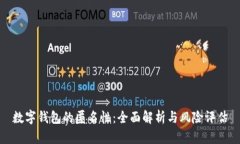 数字钱包的匿名性：全面