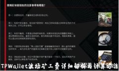 TPWallet波场矿工费详细解析