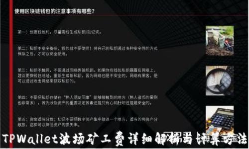
TPWallet波场矿工费详细解析与计算方法