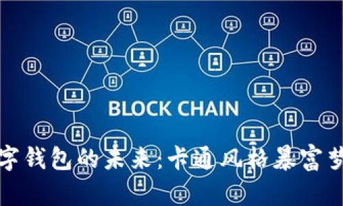 数字钱包的未来：卡通风格暴富梦想