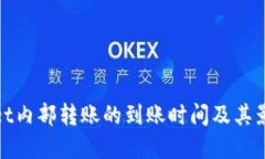 tpwallet内部转账的到账时间