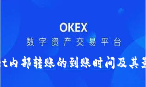 tpwallet内部转账的到账时间及其影响因素