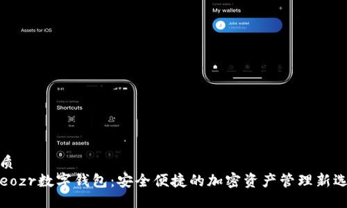 优质
Treozr数字钱包：安全便捷的加密资产管理新选择
