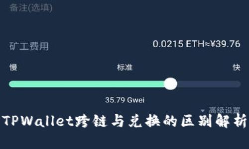 TPWallet跨链与兑换的区别解析