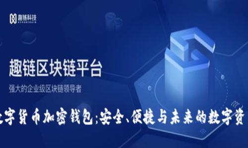 恒宝数字货币加密钱包：安全、便捷与未来的数字资产管理